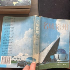 名城徐州