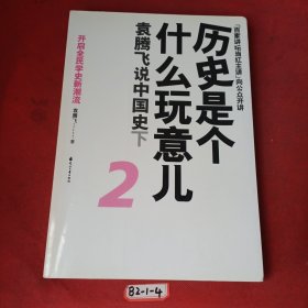 历史是个什么玩意儿2：袁腾飞说中国史下