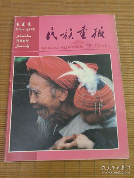 民族画报1987年（第7期）