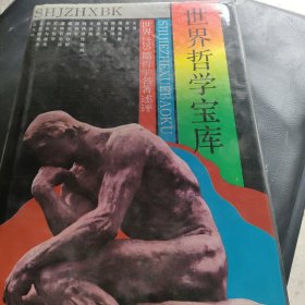 世界哲学宝库