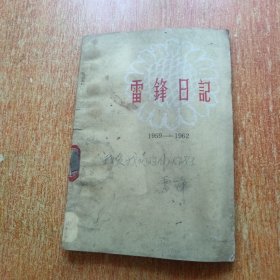 雷锋日记（1959—1962）