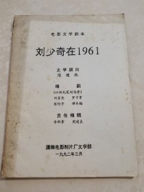电影文学剧本:刘少奇在1961