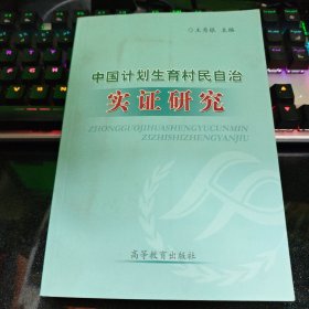 中国计划生育村民自治实证研究【2008年一版一印 17