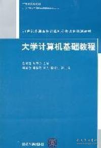 大学计算机基础教程/21世纪普通高校计算机公共课程规划教材