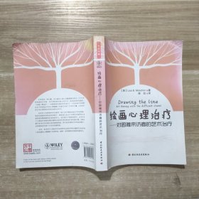 绘画心理治疗－对困难来访者的艺术治疗