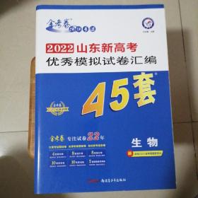 金考卷45套2022新高考生物