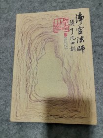 净空法师讲《了凡四训》