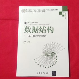 数据结构：基于C语言的描述/高等学校电子信息类专业系列教材