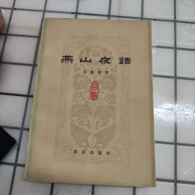 燕山夜话
