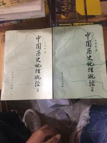 《中国历史地理概论》上下册。