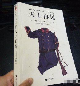 天上再见（一部值得全人类阅读的残酷史诗！2013龚古尔奖作品！）