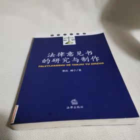 法律意见书的研究与制作C372---大32开9品，馆藏，04年1版1印