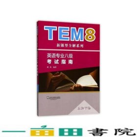 英语专业八级考试指南/新题型全解系列