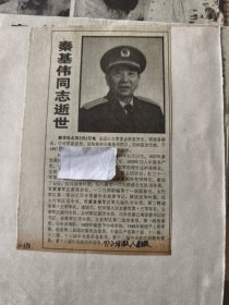 开国上将：秦基伟同志逝世，秦基伟同志生平