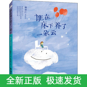 誰在床下養(yǎng)了一朵云 林世仁童話詩(shī)