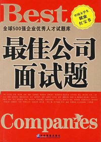 最佳公司面試題魯儒玨9787801973283企業(yè)管理出版社