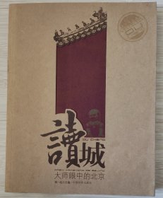 读城：大师眼中的北京