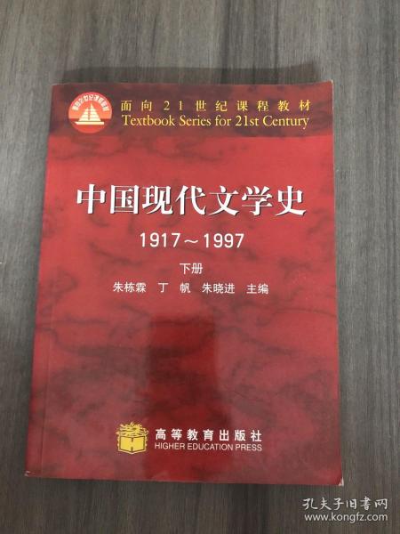 中国现代文学史1917～1997 下册