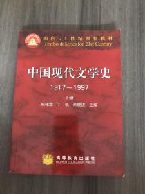 中国现代文学史1917～1997 下册