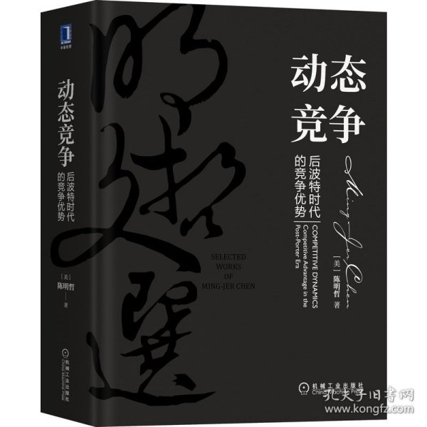 动态竞争：后波特时代的竞争优势