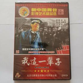 DVD《我这一辈子》全新未拆封