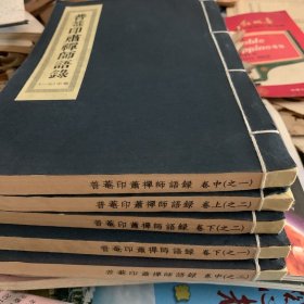 普菴印肃禅师语录 共六册 缺一册 五册合售