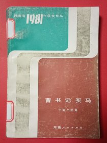 曹书记买马（中篇小说集）