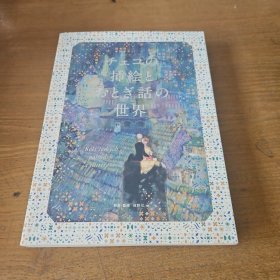 チェコの挿絵とおとぎ話の世界【实物拍照现货正版】