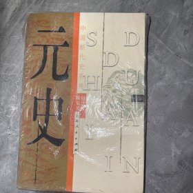 元史