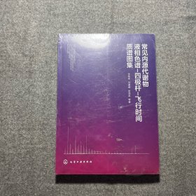 常见内源代谢物液相色谱-四极杆-飞行时间质谱图集