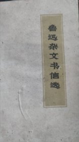 鲁迅杂文书信选A01