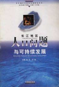 长江地区人口问题与可持续发展朱农 王冰9787543019973