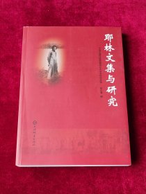 耶林文集与研究