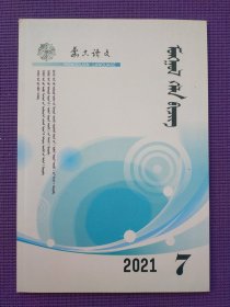 蒙古语文 2021年7期 蒙文版