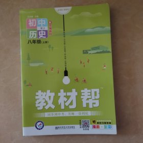 教材帮2021学年初中八上历史RJ（人教版）八年级上册--天星教育