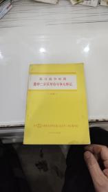 抗日战争时期苏中二分区革命斗争大事记