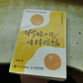 啊呜一口 吃掉烦恼（蛋黄国外交大使Yolk首部作品，元气食堂熊大卫推荐，随书附赠打蛋器书签+明信片，“蛋”愿治愈你！）