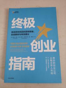 终极创业指南：来自领先风投的营销策略、实战案例与有效建议