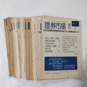 证券市场周刊1992年2本-1993年15本共计18本