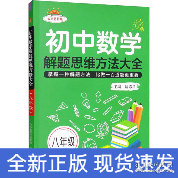 初中数学解题思维方法大全八年级