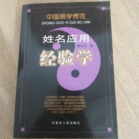 中国易学博览：姓名应用经验学