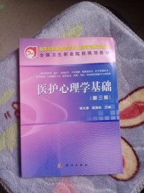 教育部职业教育与成人教育司推荐教材：医护心理学基础（第3版）