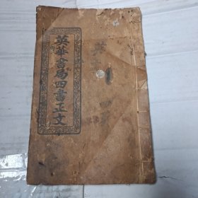 英華書局四書正文 下論