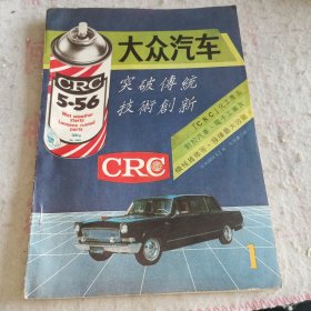 创刊号——《大众汽车》创刊号（1985年第一辑）