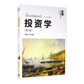 投资学（第二版）/21世纪经济管理精品教材·金融学系列