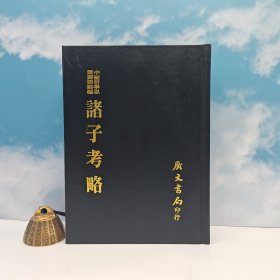 台湾广文书局版 姚永朴撰《諸子考略》（精裝）1975年4月版