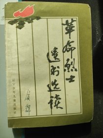 革命烈士遗书选读