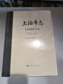 上海市志·人民政府分志（1978—2010）