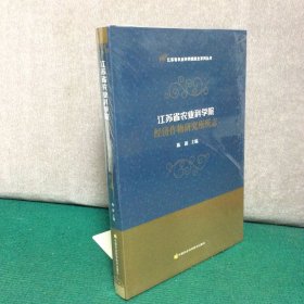 江苏省农业科学院经济作物研究所所志