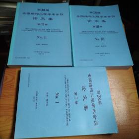 第28届全国结构工程学术会议论文集 第ⅠⅡⅢ